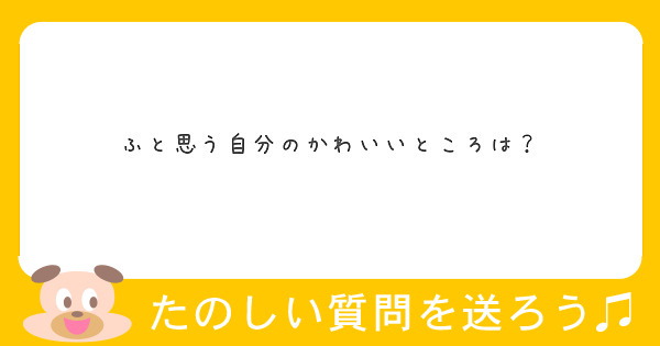 ふと思う自分のかわいいところは Peing 質問箱