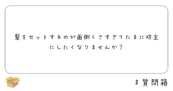 髪をセットするのが面倒くさすぎてたまに坊主にしたくなりませんか？