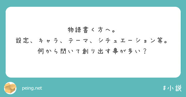 物語書く方へ。
設定、キャラ、テーマ、シチュエーション等。
何から閃いて創り出す事が多い？