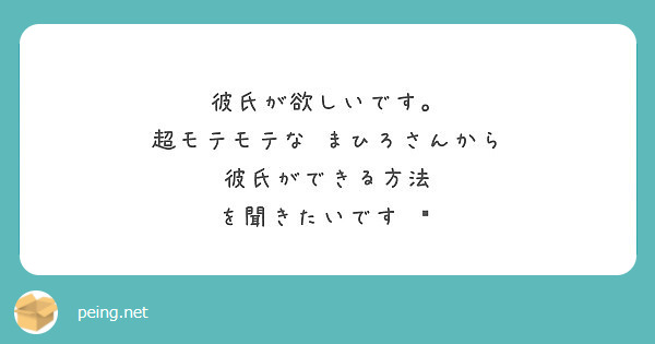 彼氏が欲しいです 超モテモテな まひろさんから 彼氏ができる方法 を聞きたいです Peing 質問箱