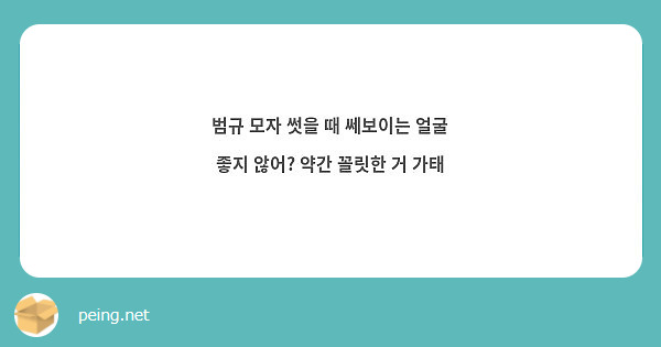 범규 모자 썻을 때 쎄보이는 얼굴 좋지 않어? 약간 꼴릿한 거 가태 | Peing -질문함-