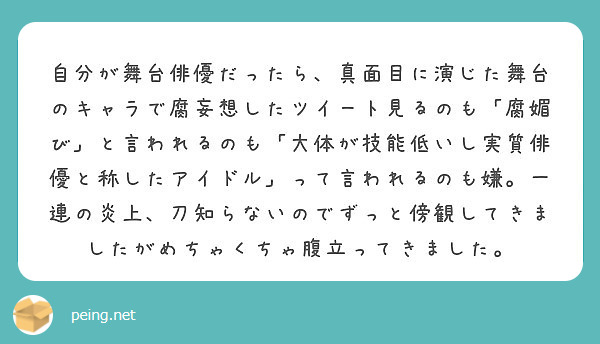 自分が舞台俳優だったら 真面目に演じた舞台のキャラで腐妄想したツイート見るのも 腐媚び と言われるのも 大体が技 Peing 質問箱