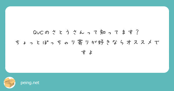 QVCのさとうさんって知ってます？
ちょっとぽっちゃり寄りが好きならオススメですよ