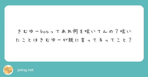 きむゆーbotってあれ何を呟いてんの 呟いたことはきむゆーが既に言ってるってこと Peing 質問箱