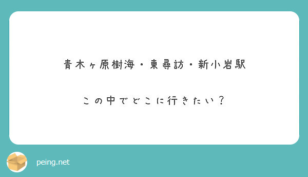 青木ヶ原樹海 東尋訪 新小岩駅 この中でどこに行きたい Peing 質問箱