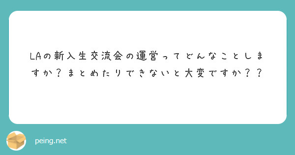 LAの新入生交流会の運営ってどんなことしますか？まとめたりできないと大変ですか？？