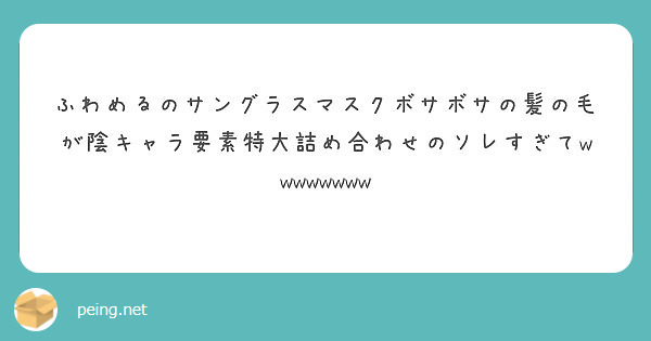 ふわめるのサングラスマスクボサボサの髪の毛が陰キャラ要素特大詰め合わせのソレすぎてwwwwwwww Peing 質問箱