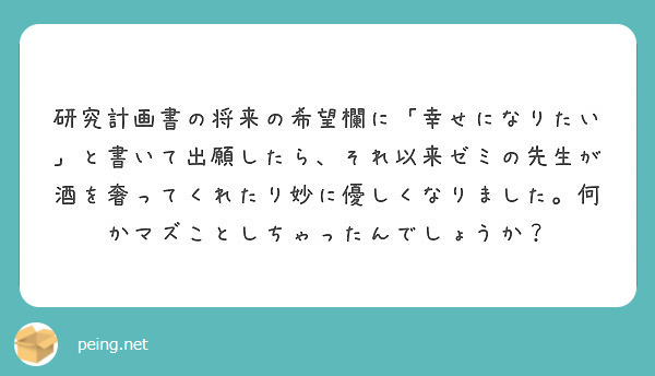 研究計画書の将来の希望欄に「幸せになりたい」と書いて出願したら