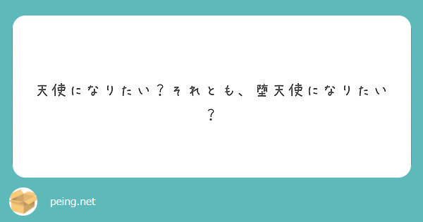 天使になりたい それとも 堕天使になりたい Peing 質問箱