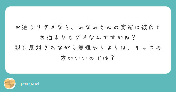 お泊まりダメなら みなみさんの実家に彼氏とお泊まりもダメなんですかね Peing 質問箱