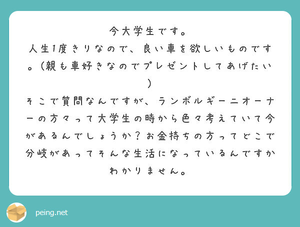 今大学生です 人生1度きりなので 良い車を欲しいものです 親も車好きなのでプレゼントしてあげたい Peing 質問箱