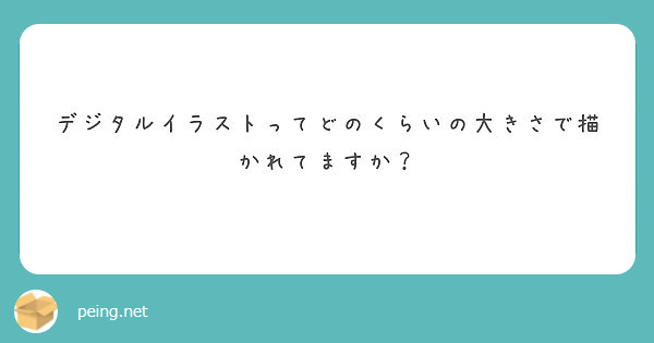 デジタルイラストってどのくらいの大きさで描かれてますか Peing 質問箱