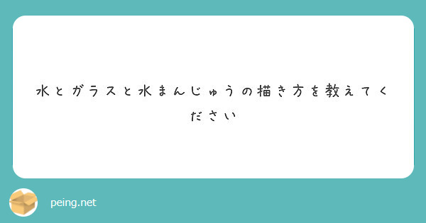 水とガラスと水まんじゅうの描き方を教えてください Peing 質問箱