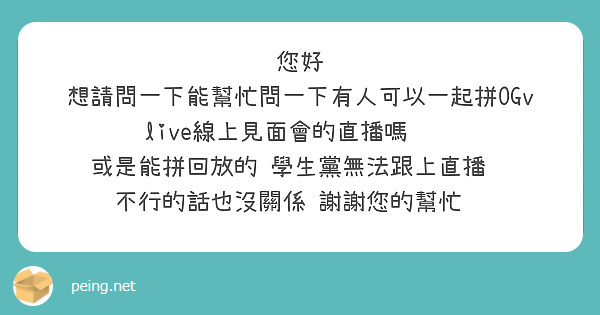 您好 想請問一下能幫忙問一下有人可以一起拼OGvlive線上見面會的直播嗎🥺🙏
或是能拼回放的 學生黨無法跟上直播🙏
不行的話也沒關係 謝謝您的幫忙🙂