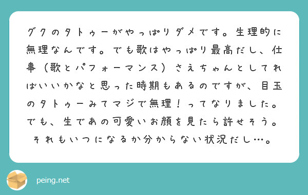 グクのタトゥーがやっぱりダメです 生理的に無理なんです でも歌はやっぱり最高だし 仕事 歌とパフォーマンス さえ Peing 質問箱