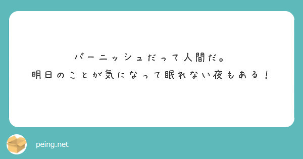 バーニッシュだって人間だ 明日のことが気になって眠れない夜もある Peing 質問箱