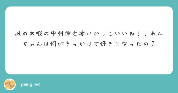 凪のお暇の中村倫也凄いかっこいいね あんちゃんは何がきっかけで好きになったの Peing 質問箱