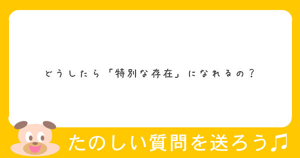 どうしたら「特別な存在」になれるの？