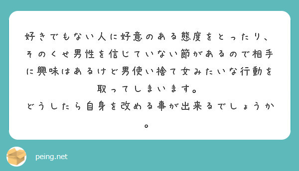 好きでもない人に好意のある態度をとったり そのくせ男性を信じていない節があるので相手に興味はあるけど男使い捨て女 Peing 質問箱