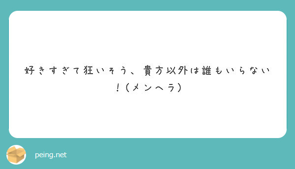 好きすぎて狂いそう 貴方以外は誰もいらない メンヘラ Peing 質問箱