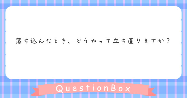 落ち込んだとき どうやって立ち直りますか Peing 質問箱