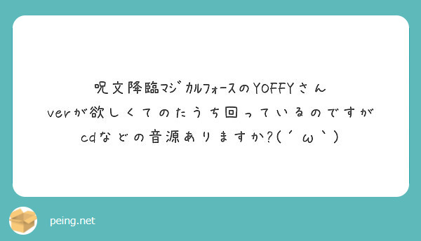 呪文降臨ﾏｼﾞｶﾙﾌｫｰｽのyoffyさんverが欲しくてのたうち回っているのです