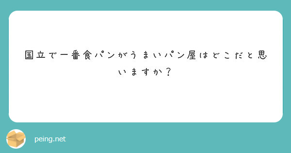 国立で一番食パンがうまいパン屋はどこだと思いますか？