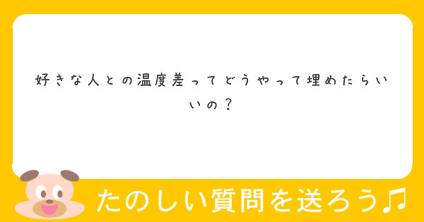 好きな人との温度差ってどうやって埋めたらいいの Peing 質問箱