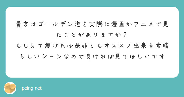 貴方はゴールデン泡を実際に漫画かアニメで見たことがありますか Peing 質問箱