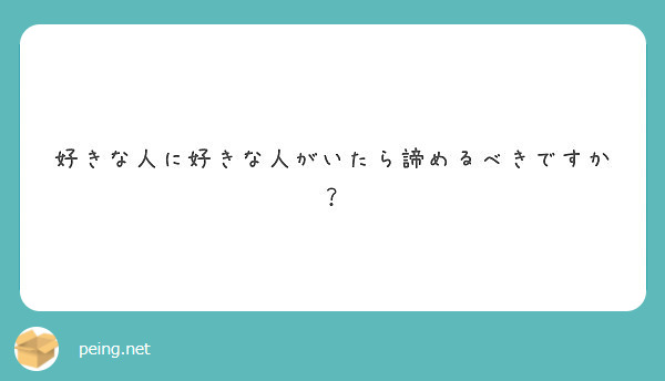 好きな人に好きな人がいたら諦めるべきですか Peing 質問箱