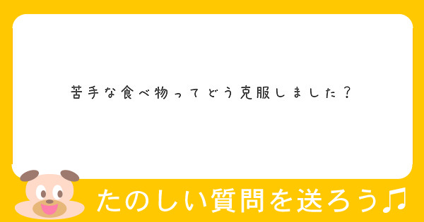 苦手な食べ物ってどう克服しました？