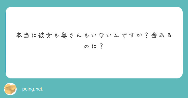 本当に彼女も奥さんもいないんですか？金あるのに？