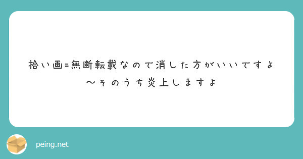 拾い画 無断転載なので消した方がいいですよ そのうち炎上しますよ Peing 質問箱