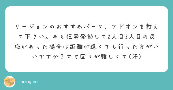 リージョンのおすすめパーク アドオンを教えて下さい あと狂奔発動して2人目3人目の反応があった場合は距離が遠くて Peing 質問箱