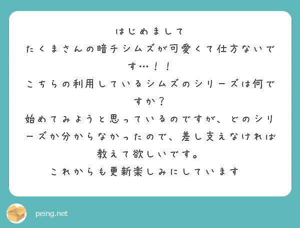 はじめまして たくまさんの暗チシムズが可愛くて仕方ないです Peing 質問箱