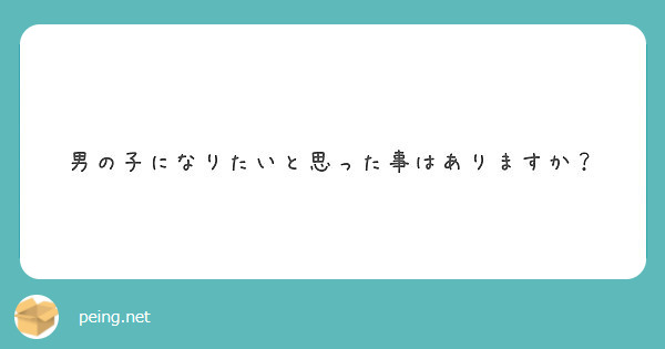 男の子になりたいと思った事はありますか Peing 質問箱