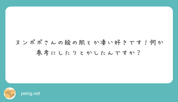 ヌンポポさんの絵の肌とか凄い好きです！何か参考にしたりとかしたんですか？