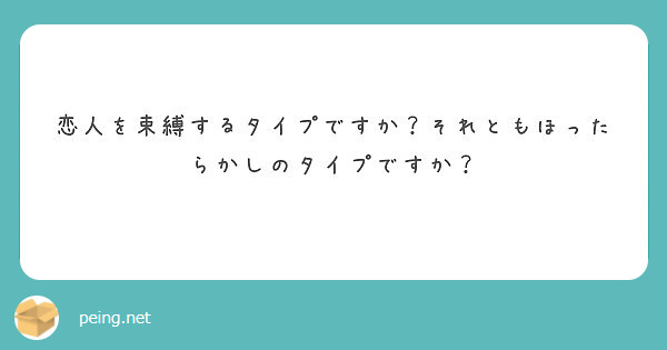 恋人を束縛するタイプですか？それともほったらかしのタイプですか？