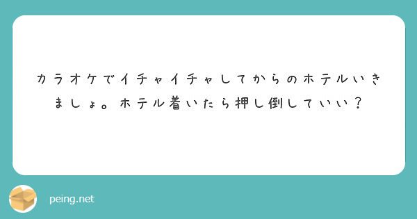 カラオケでイチャイチャしてからのホテルいきましょ ホテル着いたら押し倒していい Peing 質問箱