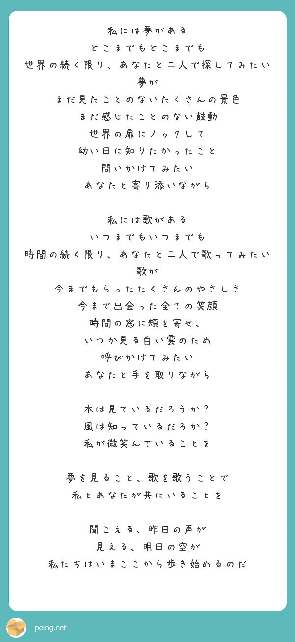 私には夢がある どこまでもどこまでも 世界の続く限り あなたと二人で探してみたい夢が Peing 質問箱