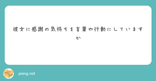 彼女に感謝の気持ちを言葉や行動にしていますか Peing 質問箱