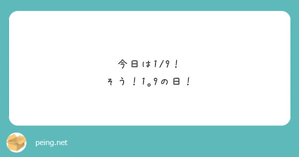 今日は1/9！
そう！1｡9の日！