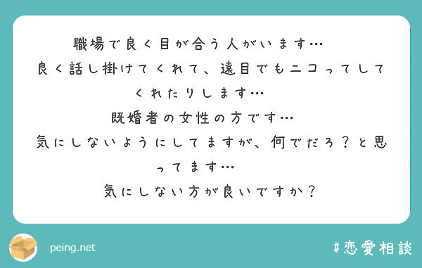 職場で良く目が合う人がいます 良く話し掛けてくれて 遠目でもニコってしてくれたりします Peing 質問箱