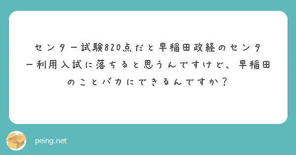センター試験820点だと早稲田政経のセンター利用入試に落ちると思うんですけど、早稲田のことバカにできるんですか？