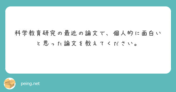 科学教育研究の最近の論文で 個人的に面白いと思った論文を教えて