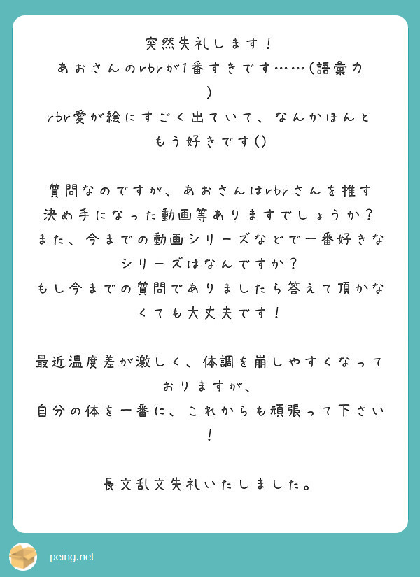 突然失礼します あおさんのrbrが1番すきです 語彙力 Peing 質問箱