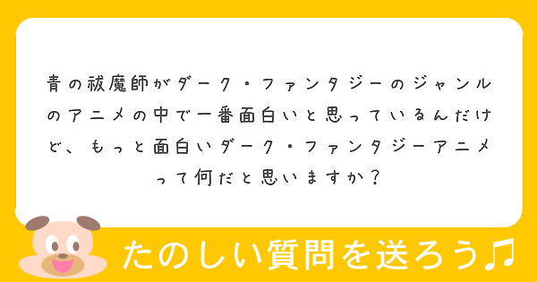 青の祓魔師がダーク ファンタジーのジャンルのアニメの中で一番面白いと思っているんだけど もっと面白いダーク ファ Peing 質問箱