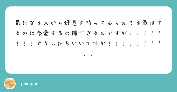 気になる人から好意を持ってもらえてる気はするのに恋愛するの怖すぎるんですが！！！！！！！！どうしたらいいですか！！！！！！！！！！