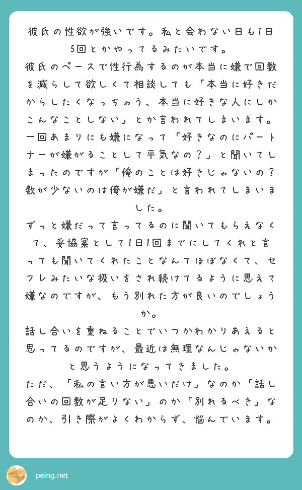 彼氏の性欲が強いです 私と会わない日も1日5回とかやってるみたいです Peing 質問箱