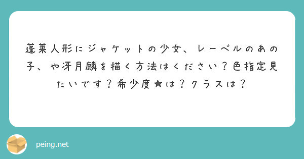 蓬莱人形にジャケットの少女 レーベルのあの子 や冴月麟を描く方法はください 色指定見たいです 希少度 は クラス Peing 質問箱